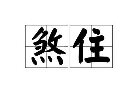 煞住|詞語:煞住 (注音:ㄕㄚ ㄓㄨˋ) 